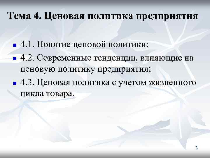 Тема 4. Ценовая политика предприятия n n n 4. 1. Понятие ценовой политики; 4.