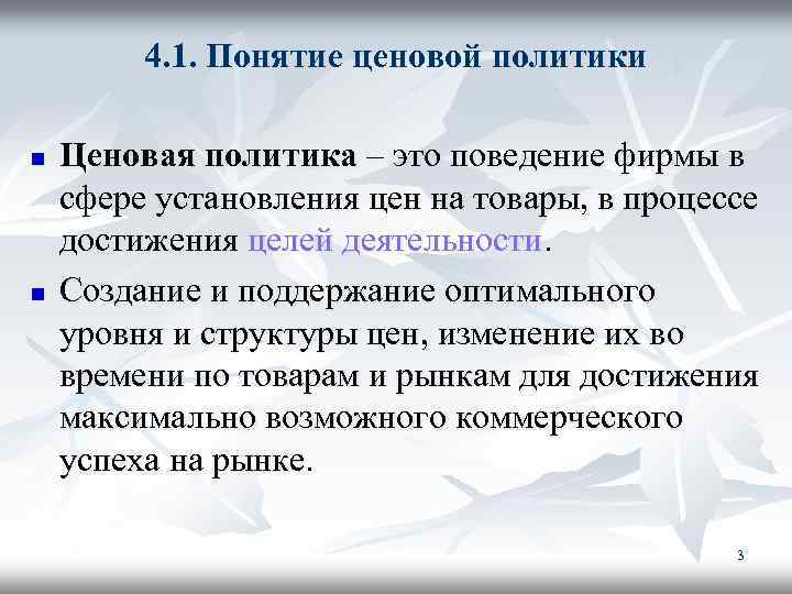 4. 1. Понятие ценовой политики n n Ценовая политика – это поведение фирмы в