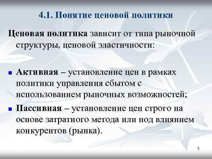 4. 1. Понятие ценовой политики Ценовая политика зависит от типа рыночной структуры, ценовой эластичности: