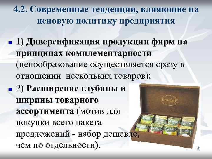 4. 2. Современные тенденции, влияющие на ценовую политику предприятия n n 1) Диверсификация продукции