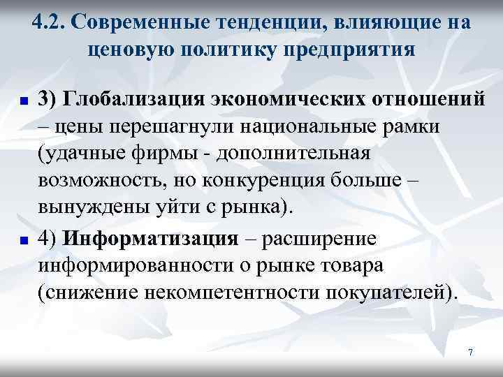 4. 2. Современные тенденции, влияющие на ценовую политику предприятия n n 3) Глобализация экономических