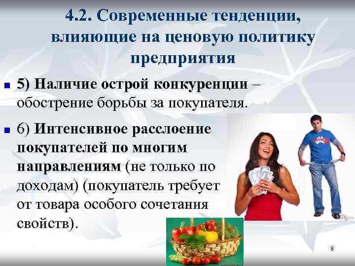4. 2. Современные тенденции, влияющие на ценовую политику предприятия n n 5) Наличие острой