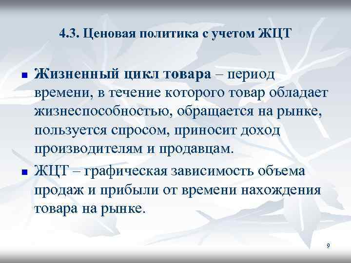4. 3. Ценовая политика с учетом ЖЦТ n n Жизненный цикл товара – период