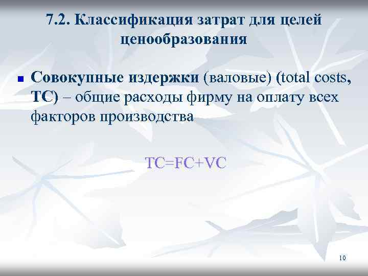 7. 2. Классификация затрат для целей ценообразования n Совокупные издержки (валовые) (total costs, ТC)