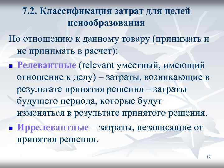 7. 2. Классификация затрат для целей ценообразования По отношению к данному товару (принимать и