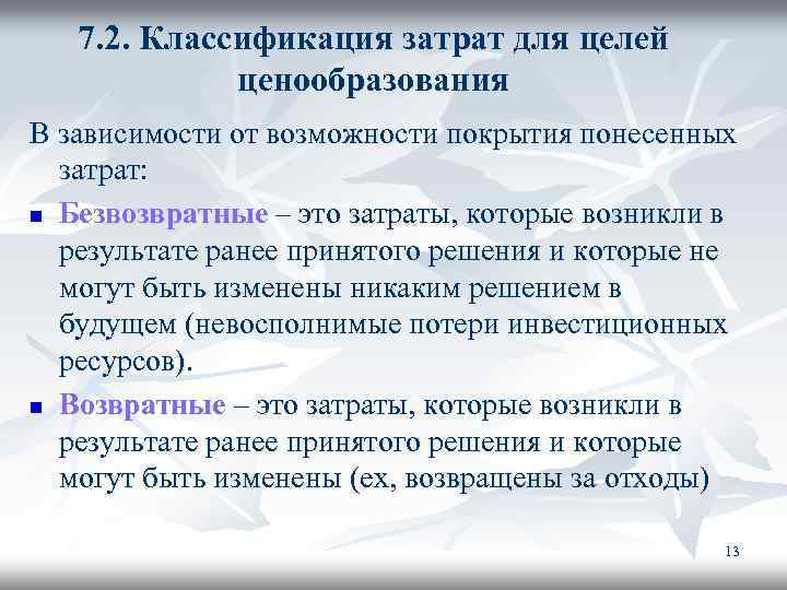 7. 2. Классификация затрат для целей ценообразования В зависимости от возможности покрытия понесенных затрат: