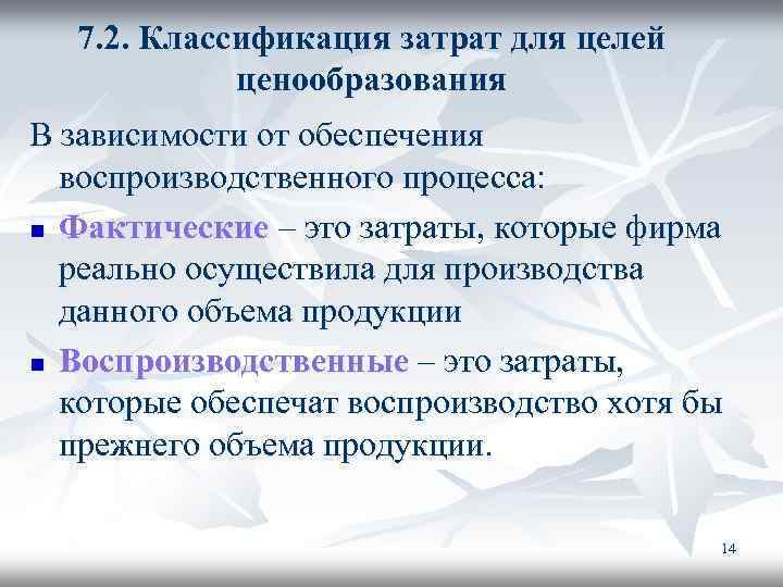 7. 2. Классификация затрат для целей ценообразования В зависимости от обеспечения воспроизводственного процесса: n