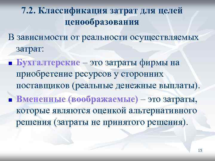 7. 2. Классификация затрат для целей ценообразования В зависимости от реальности осуществляемых затрат: n