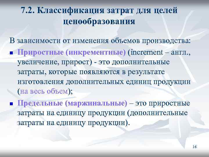 7. 2. Классификация затрат для целей ценообразования В зависимости от изменения объемов производства: n