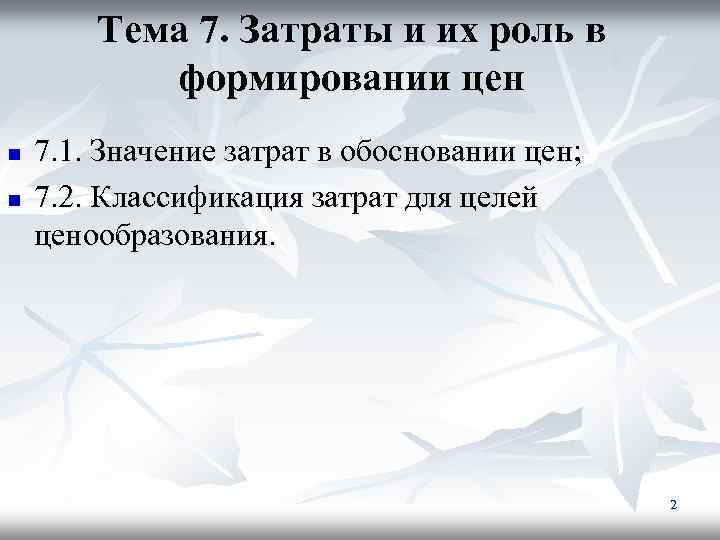 Тема 7. Затраты и их роль в формировании цен n n 7. 1. Значение