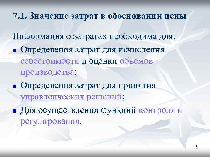 7. 1. Значение затрат в обосновании цены Информация о затратах необходима для: n Определения