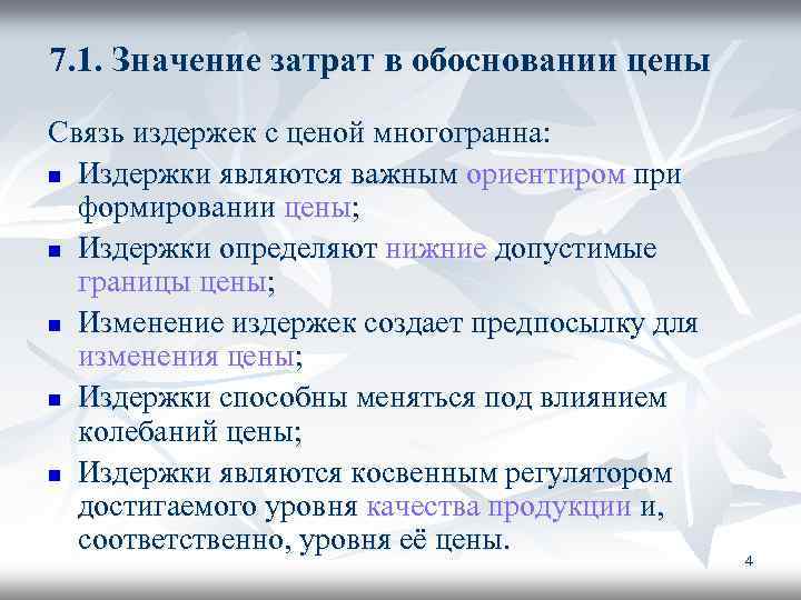 7. 1. Значение затрат в обосновании цены Связь издержек с ценой многогранна: n Издержки