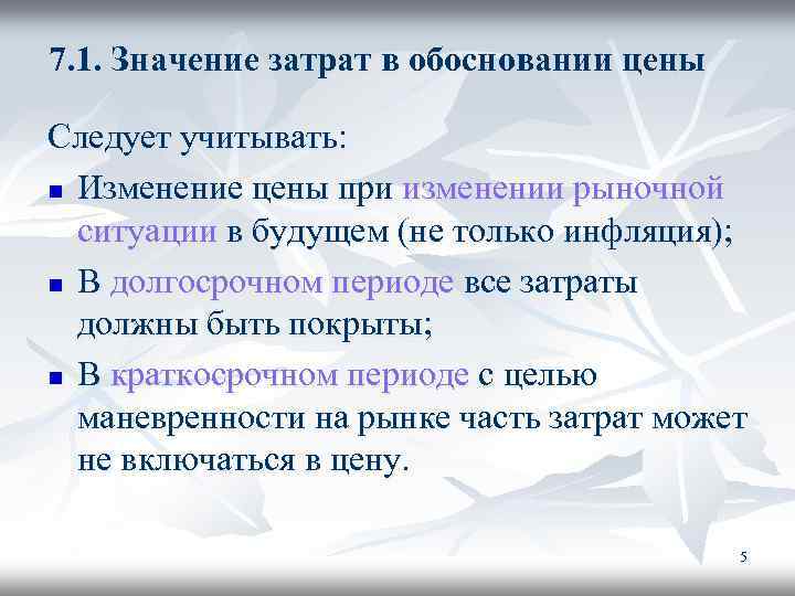 7. 1. Значение затрат в обосновании цены Следует учитывать: n Изменение цены при изменении