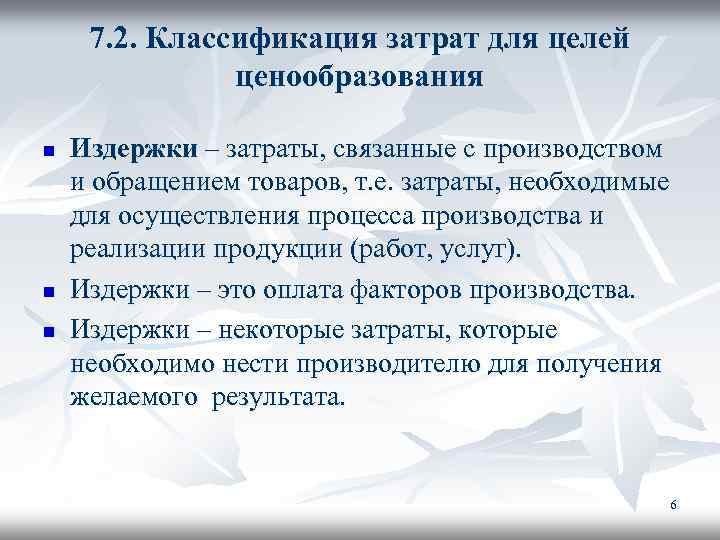 7. 2. Классификация затрат для целей ценообразования n n n Издержки – затраты, связанные