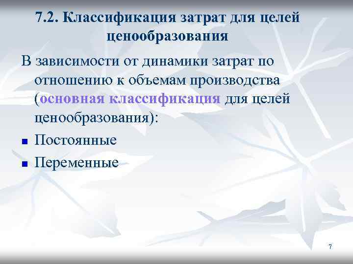 7. 2. Классификация затрат для целей ценообразования В зависимости от динамики затрат по отношению