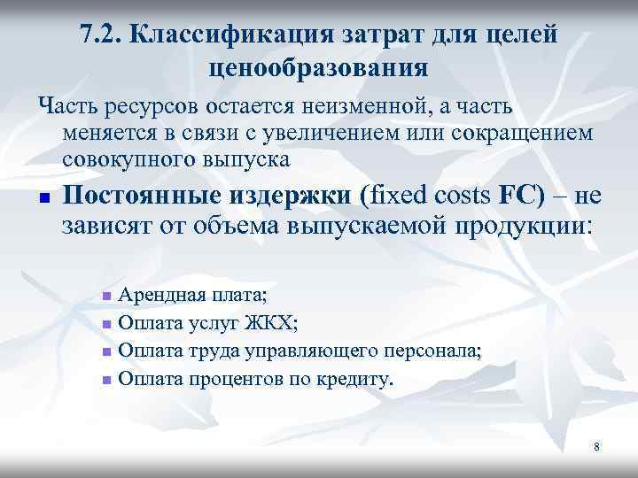 7. 2. Классификация затрат для целей ценообразования Часть ресурсов остается неизменной, а часть меняется