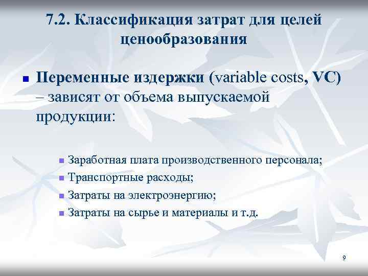 7. 2. Классификация затрат для целей ценообразования n Переменные издержки (variable costs, VC) –