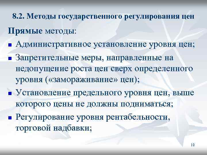 8. 2. Методы государственного регулирования цен Прямые методы: n Административное установление уровня цен; n