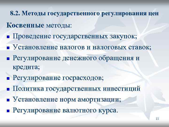 8. 2. Методы государственного регулирования цен Косвенные методы: n Проведение государственных закупок; n Установление