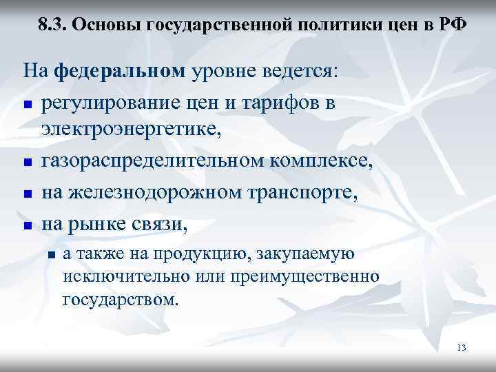 8. 3. Основы государственной политики цен в РФ На федеральном уровне ведется: n регулирование