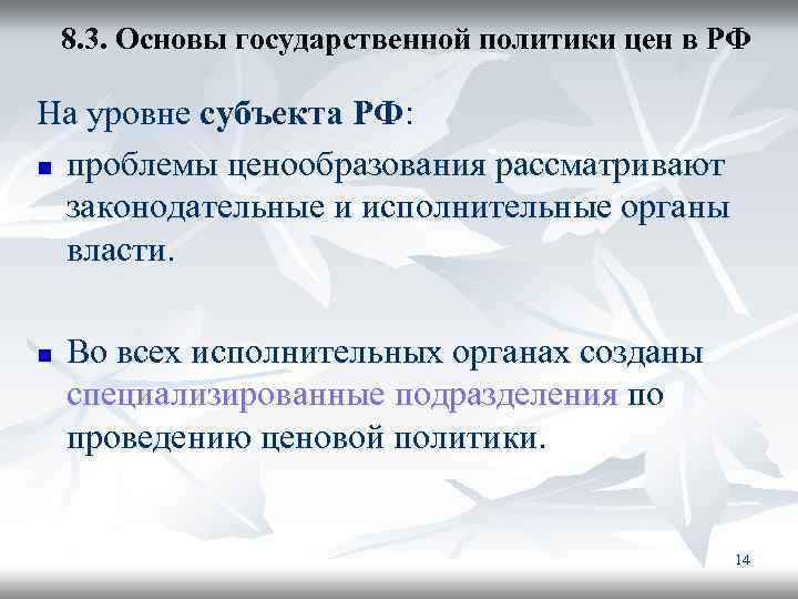 8. 3. Основы государственной политики цен в РФ На уровне субъекта РФ: n проблемы