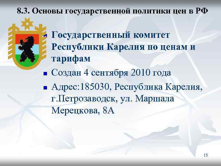 8. 3. Основы государственной политики цен в РФ n n n Государственный комитет Республики