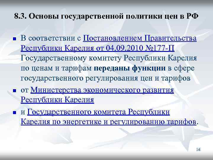 8. 3. Основы государственной политики цен в РФ n n n В соответствии с