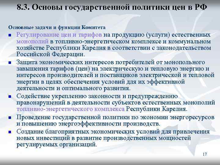 8. 3. Основы государственной политики цен в РФ Основные задачи и функции Комитета n