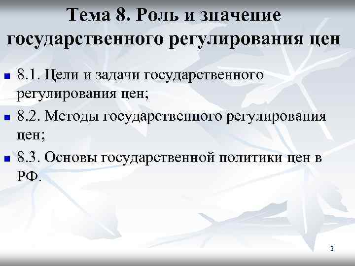 Тема 8. Роль и значение государственного регулирования цен n n n 8. 1. Цели