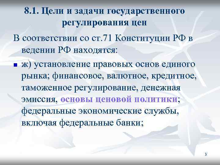 8. 1. Цели и задачи государственного регулирования цен В соответствии со ст. 71 Конституции