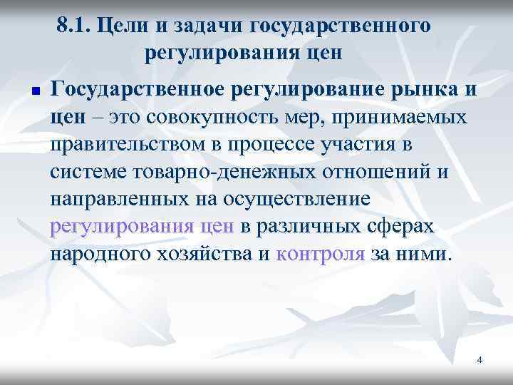 8. 1. Цели и задачи государственного регулирования цен n Государственное регулирование рынка и цен