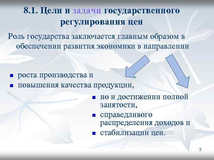 8. 1. Цели и задачи государственного регулирования цен Роль государства заключается главным образом в