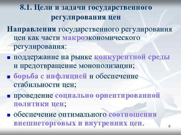 8. 1. Цели и задачи государственного регулирования цен Направления государственного регулирования цен как части