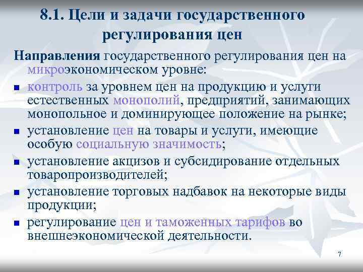 8. 1. Цели и задачи государственного регулирования цен Направления государственного регулирования цен на микроэкономическом