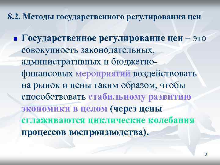 8. 2. Методы государственного регулирования цен n Государственное регулирование цен – это совокупность законодательных,