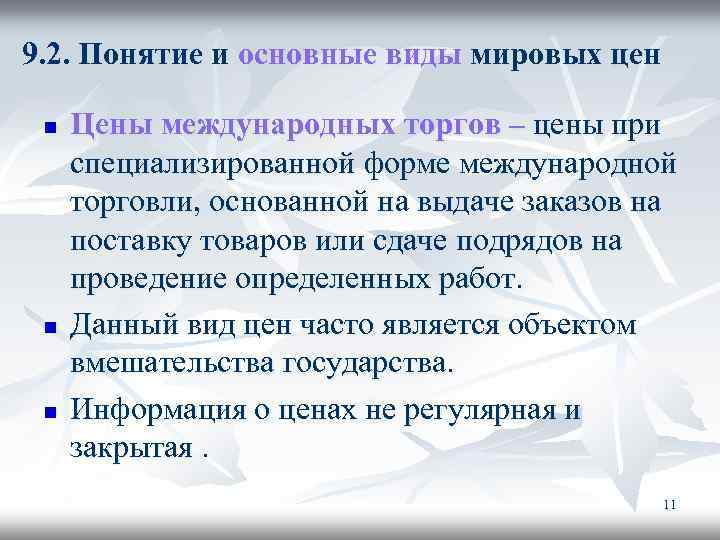 9. 2. Понятие и основные виды мировых цен n n n Цены международных торгов