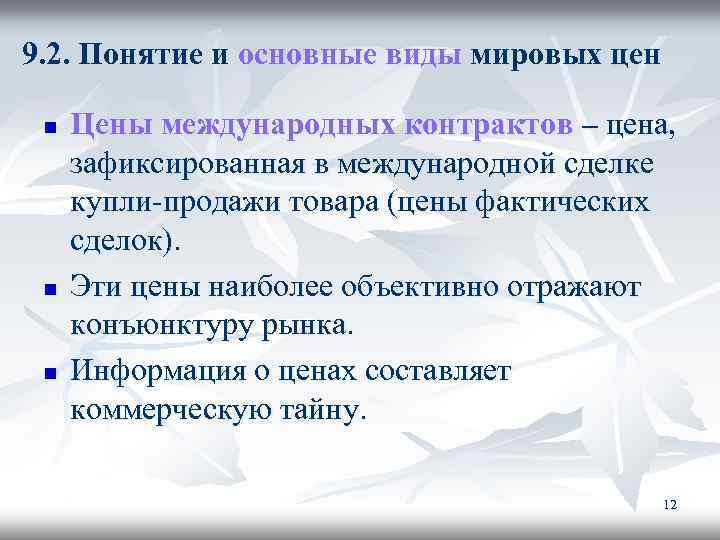 9. 2. Понятие и основные виды мировых цен n n n Цены международных контрактов