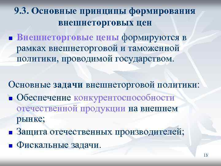 9. 3. Основные принципы формирования внешнеторговых цен n Внешнеторговые цены формируются в рамках внешнеторговой