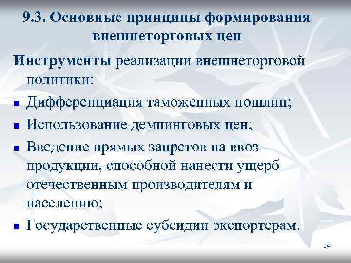 9. 3. Основные принципы формирования внешнеторговых цен Инструменты реализации внешнеторговой политики: n Дифференциация таможенных