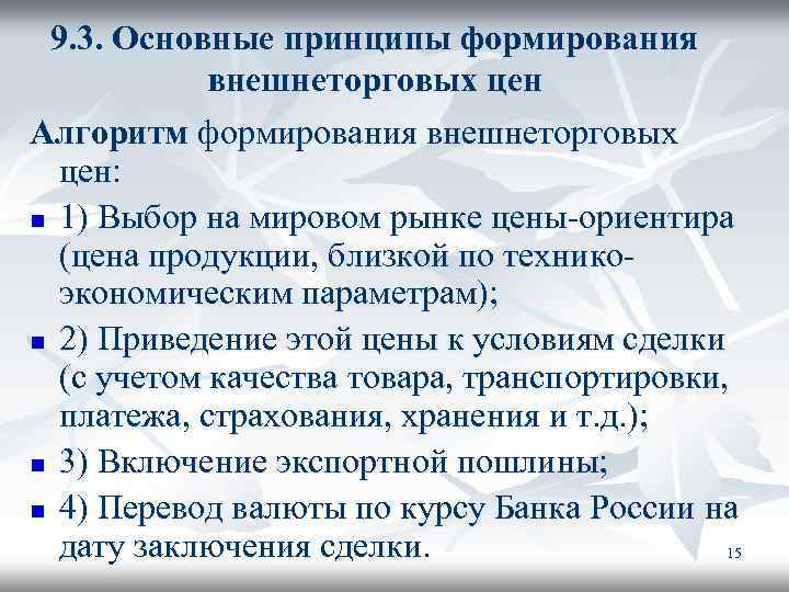 9. 3. Основные принципы формирования внешнеторговых цен Алгоритм формирования внешнеторговых цен: n 1) Выбор