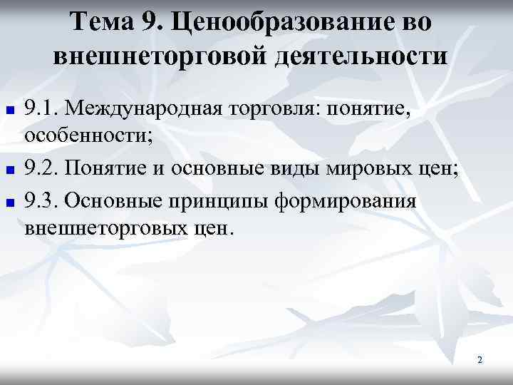 Тема 9. Ценообразование во внешнеторговой деятельности n n n 9. 1. Международная торговля: понятие,