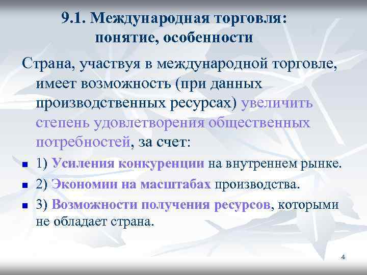 9. 1. Международная торговля: понятие, особенности Страна, участвуя в международной торговле, имеет возможность (при