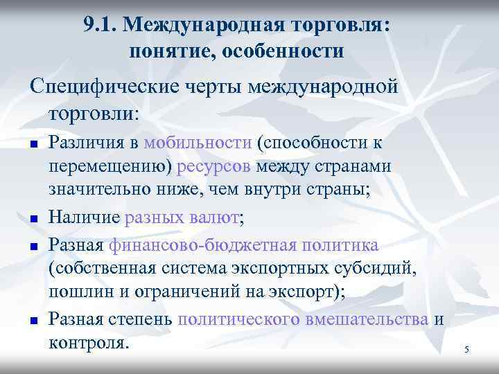 9. 1. Международная торговля: понятие, особенности Специфические черты международной торговли: n n Различия в