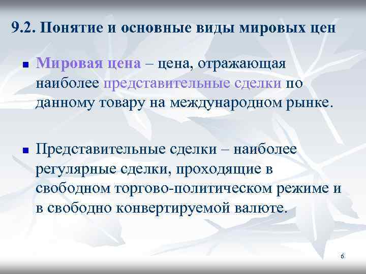 9. 2. Понятие и основные виды мировых цен n n Мировая цена – цена,