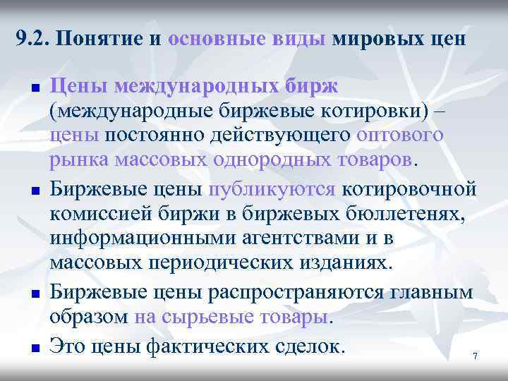 9. 2. Понятие и основные виды мировых цен n n Цены международных бирж (международные