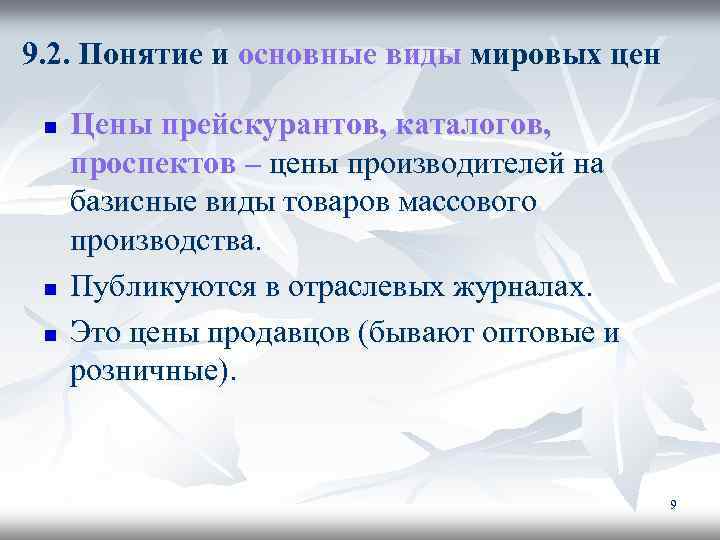 9. 2. Понятие и основные виды мировых цен n n n Цены прейскурантов, каталогов,