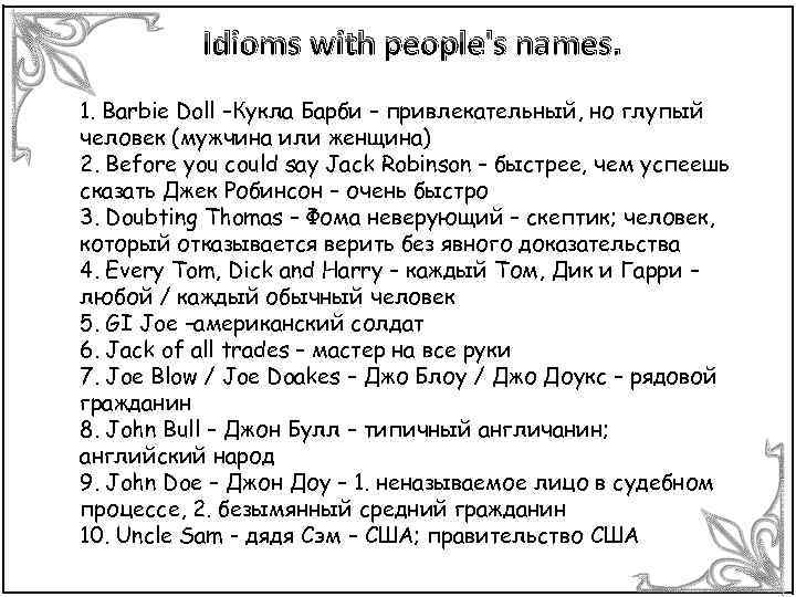 Idioms with people's names. 1. Barbie Doll –Кукла Барби – привлекательный, но глупый человек