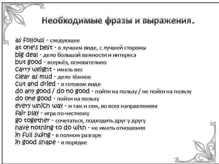 Необходимые фразы и выражения. as follows - следующее at one's best - в лучшем