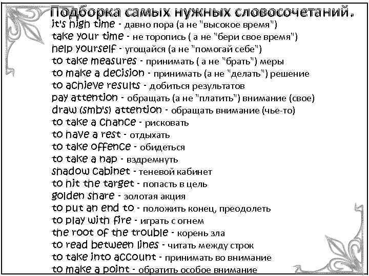 Подборка самых нужных словосочетаний. it's high time - давно пора (а не "высокое время")