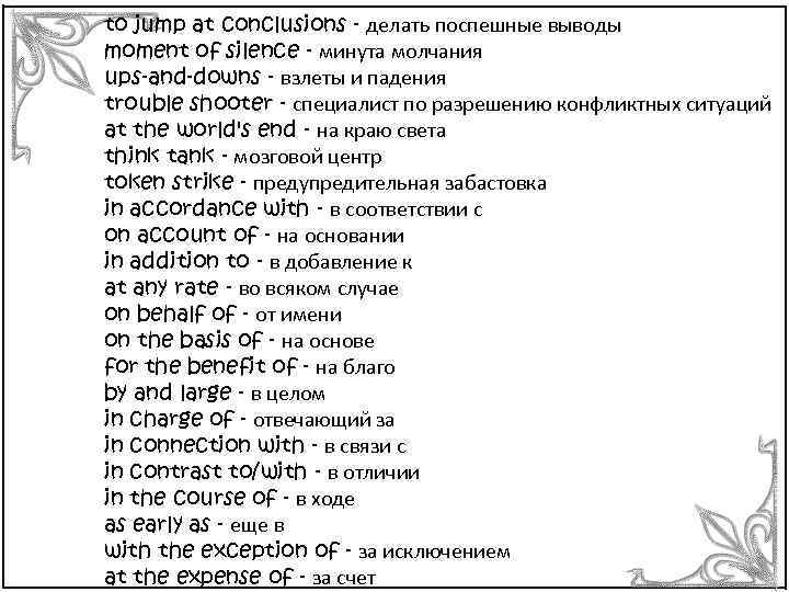 to jump at conclusions - делать поспешные выводы moment of silence - минута молчания